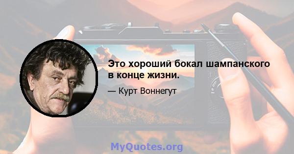 Это хороший бокал шампанского в конце жизни.