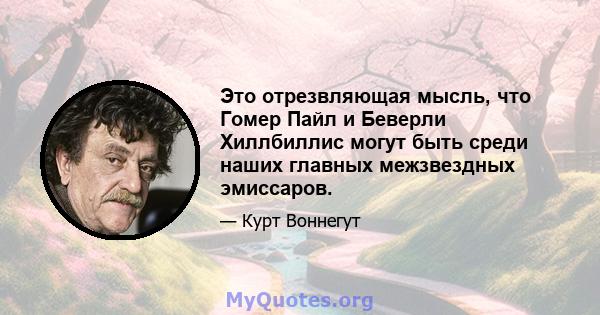 Это отрезвляющая мысль, что Гомер Пайл и Беверли Хиллбиллис могут быть среди наших главных межзвездных эмиссаров.