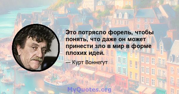 Это потрясло форель, чтобы понять, что даже он может принести зло в мир в форме плохих идей.