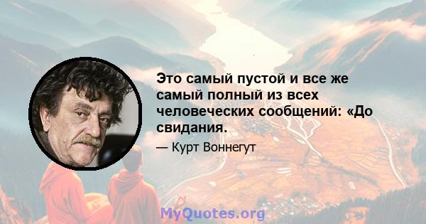 Это самый пустой и все же самый полный из всех человеческих сообщений: «До свидания.