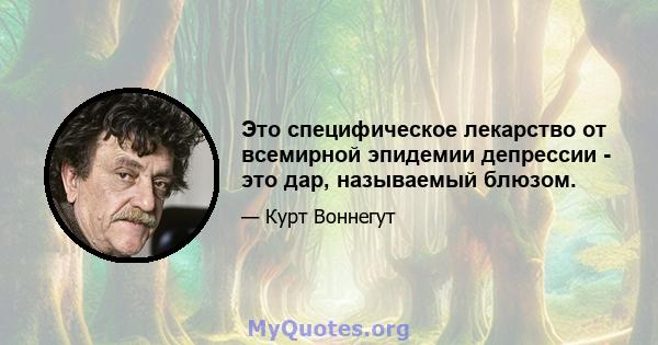 Это специфическое лекарство от всемирной эпидемии депрессии - это дар, называемый блюзом.