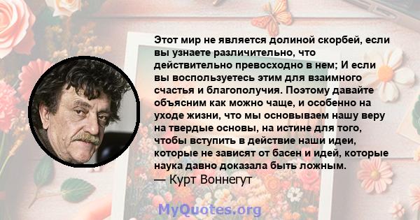 Этот мир не является долиной скорбей, если вы узнаете различительно, что действительно превосходно в нем; И если вы воспользуетесь этим для взаимного счастья и благополучия. Поэтому давайте объясним как можно чаще, и