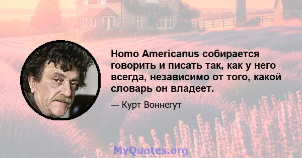 Homo Americanus собирается говорить и писать так, как у него всегда, независимо от того, какой словарь он владеет.