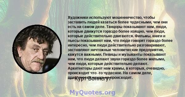 Художники используют мошенничество, чтобы заставить людей казаться более чудесными, чем они есть на самом деле. Танцоры показывают нам, люди, которые движутся гораздо более изящно, чем люди, которые действительно