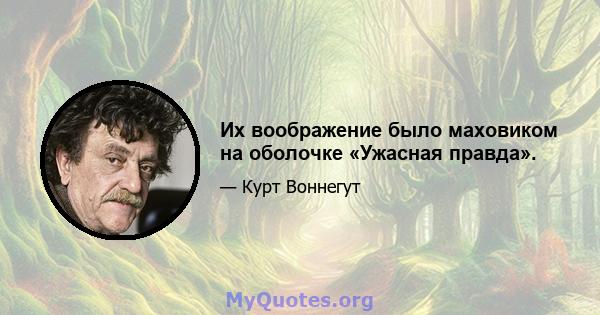 Их воображение было маховиком на оболочке «Ужасная правда».