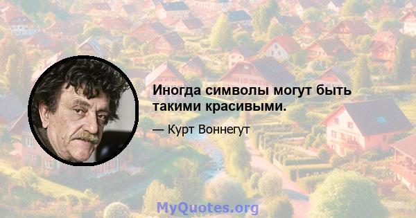 Иногда символы могут быть такими красивыми.