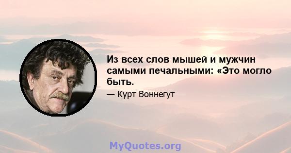 Из всех слов мышей и мужчин самыми печальными: «Это могло быть.