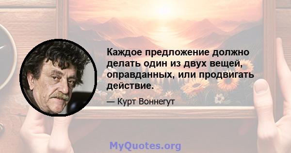 Каждое предложение должно делать один из двух вещей, оправданных, или продвигать действие.