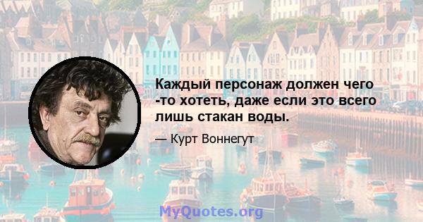 Каждый персонаж должен чего -то хотеть, даже если это всего лишь стакан воды.