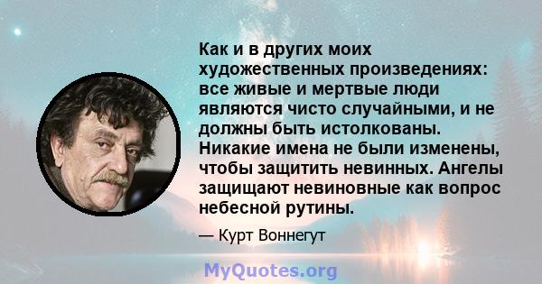 Как и в других моих художественных произведениях: все живые и мертвые люди являются чисто случайными, и не должны быть истолкованы. Никакие имена не были изменены, чтобы защитить невинных. Ангелы защищают невиновные как 