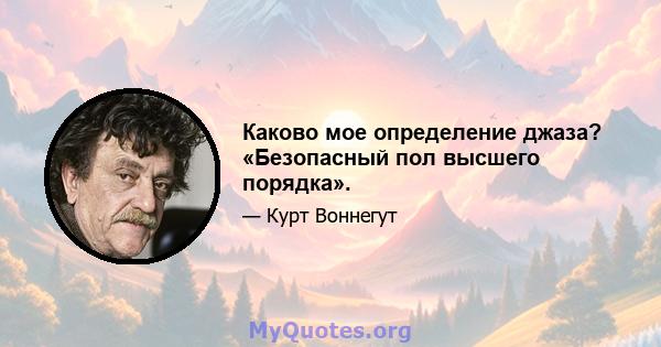 Каково мое определение джаза? «Безопасный пол высшего порядка».