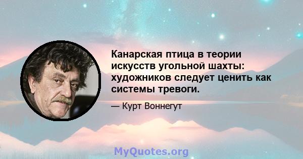 Канарская птица в теории искусств угольной шахты: художников следует ценить как системы тревоги.