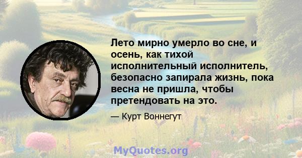 Лето мирно умерло во сне, и осень, как тихой исполнительный исполнитель, безопасно запирала жизнь, пока весна не пришла, чтобы претендовать на это.