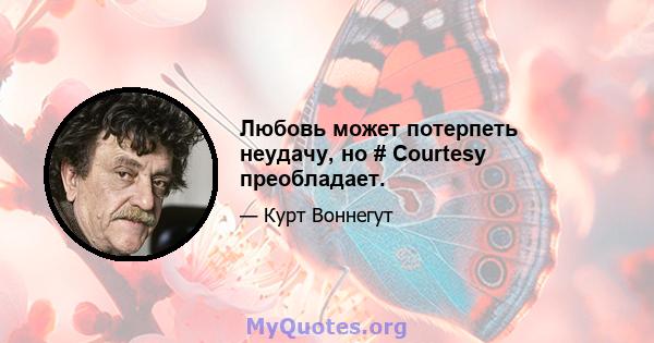 Любовь может потерпеть неудачу, но # Courtesy преобладает.