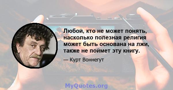 Любой, кто не может понять, насколько полезная религия может быть основана на лжи, также не поймет эту книгу.