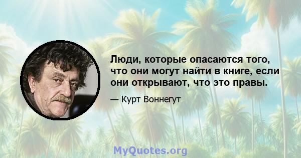 Люди, которые опасаются того, что они могут найти в книге, если они открывают, что это правы.