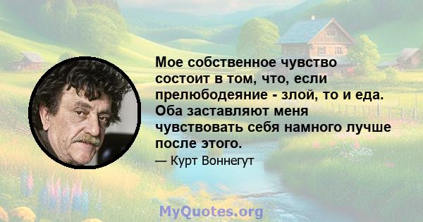 Мое собственное чувство состоит в том, что, если прелюбодеяние - злой, то и еда. Оба заставляют меня чувствовать себя намного лучше после этого.