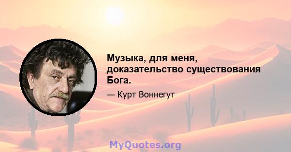 Музыка, для меня, доказательство существования Бога.