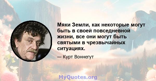 Мяки Земли, как некоторые могут быть в своей повседневной жизни, все они могут быть святыми в чрезвычайных ситуациях.