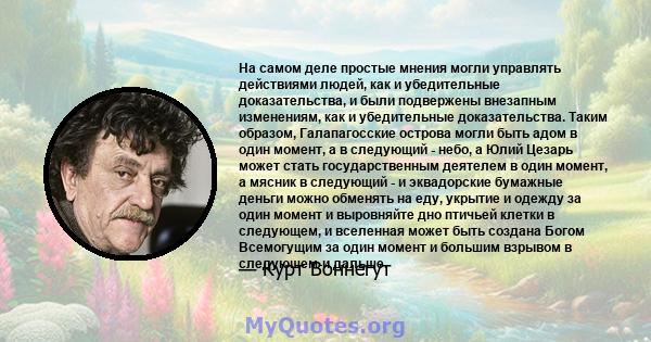 На самом деле простые мнения могли управлять действиями людей, как и убедительные доказательства, и были подвержены внезапным изменениям, как и убедительные доказательства. Таким образом, Галапагосские острова могли