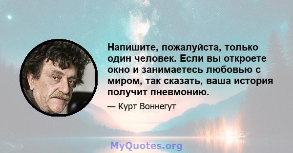 Напишите, пожалуйста, только один человек. Если вы откроете окно и занимаетесь любовью с миром, так сказать, ваша история получит пневмонию.