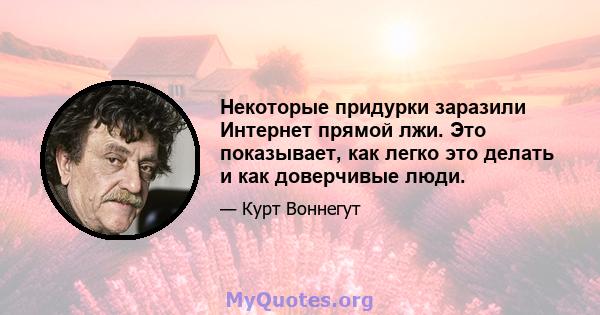 Некоторые придурки заразили Интернет прямой лжи. Это показывает, как легко это делать и как доверчивые люди.