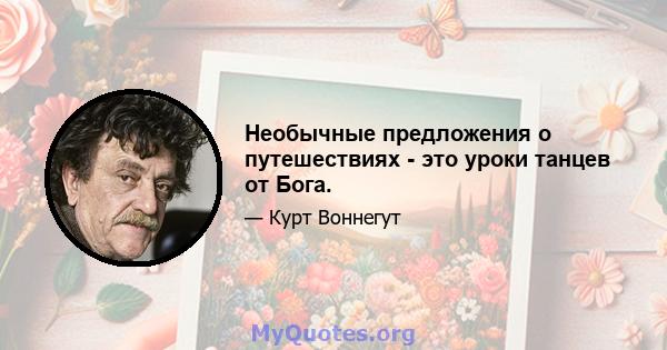 Необычные предложения о путешествиях - это уроки танцев от Бога.