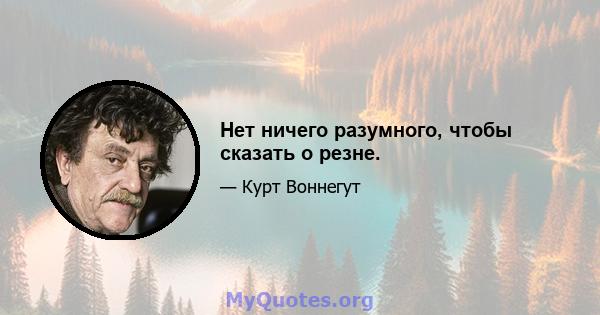 Нет ничего разумного, чтобы сказать о резне.