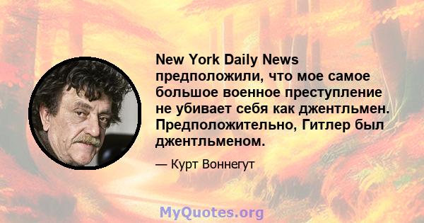 New York Daily News предположили, что мое самое большое военное преступление не убивает себя как джентльмен. Предположительно, Гитлер был джентльменом.