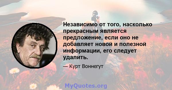 Независимо от того, насколько прекрасным является предложение, если оно не добавляет новой и полезной информации, его следует удалить.