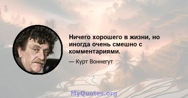 Ничего хорошего в жизни, но иногда очень смешно с комментариями.