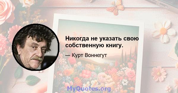 Никогда не указать свою собственную книгу.