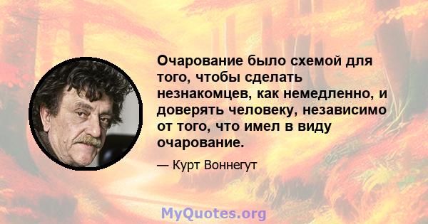 Очарование было схемой для того, чтобы сделать незнакомцев, как немедленно, и доверять человеку, независимо от того, что имел в виду очарование.