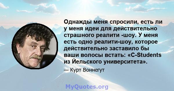 Однажды меня спросили, есть ли у меня идеи для действительно страшного реалити -шоу. У меня есть одно реалити-шоу, которое действительно заставило бы ваши волосы встать: «C-Students из Йельского университета».