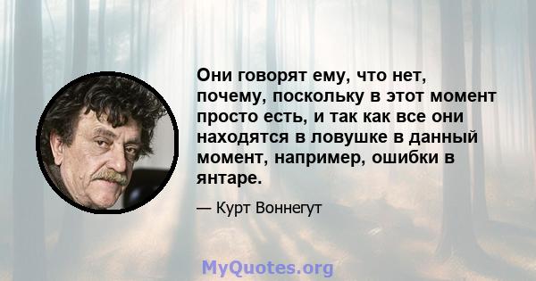 Они говорят ему, что нет, почему, поскольку в этот момент просто есть, и так как все они находятся в ловушке в данный момент, например, ошибки в янтаре.