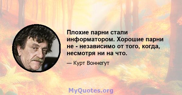 Плохие парни стали информатором. Хорошие парни не - независимо от того, когда, несмотря ни на что.