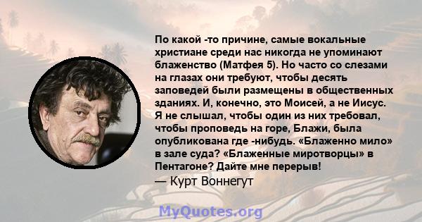 По какой -то причине, самые вокальные христиане среди нас никогда не упоминают блаженство (Матфея 5). Но часто со слезами на глазах они требуют, чтобы десять заповедей были размещены в общественных зданиях. И, конечно,