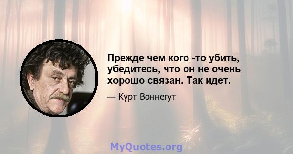 Прежде чем кого -то убить, убедитесь, что он не очень хорошо связан. Так идет.