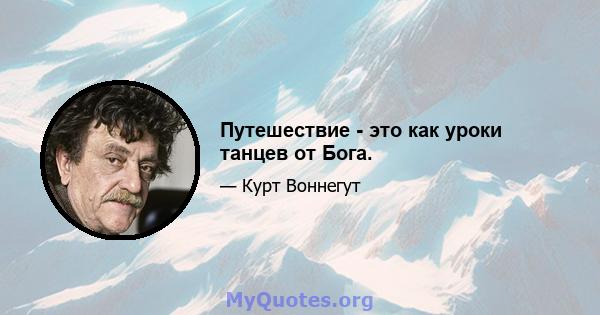 Путешествие - это как уроки танцев от Бога.