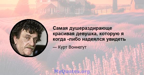 Самая душераздирающе красивая девушка, которую я когда -либо надеялся увидеть