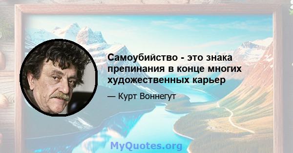 Самоубийство - это знака препинания в конце многих художественных карьер