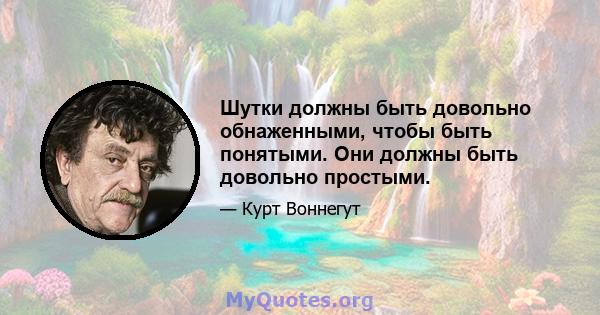 Шутки должны быть довольно обнаженными, чтобы быть понятыми. Они должны быть довольно простыми.