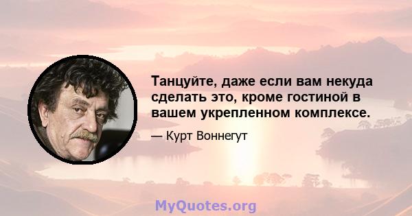 Танцуйте, даже если вам некуда сделать это, кроме гостиной в вашем укрепленном комплексе.