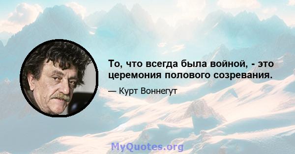 То, что всегда была войной, - это церемония полового созревания.