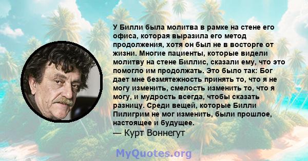 У Билли была молитва в рамке на стене его офиса, которая выразила его метод продолжения, хотя он был не в восторге от жизни. Многие пациенты, которые видели молитву на стене Биллис, сказали ему, что это помогло им