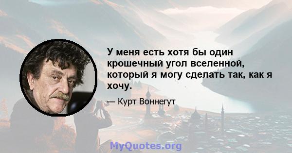 У меня есть хотя бы один крошечный угол вселенной, который я могу сделать так, как я хочу.