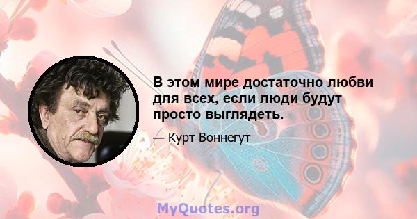 В этом мире достаточно любви для всех, если люди будут просто выглядеть.