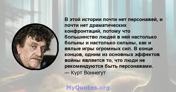 В этой истории почти нет персонажей, и почти нет драматических конфронтаций, потому что большинство людей в ней настолько больны и настолько сильны, как и вялые игры огромных сил. В конце концов, одним из основных