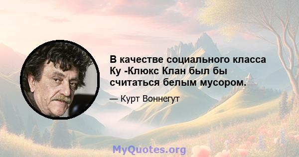 В качестве социального класса Ку -Клюкс Клан был бы считаться белым мусором.