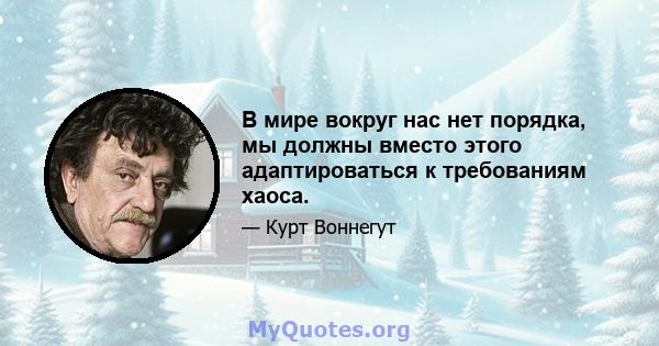 В мире вокруг нас нет порядка, мы должны вместо этого адаптироваться к требованиям хаоса.